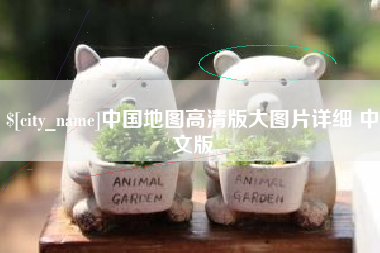 临海中国地图高清版大图片详细 中文版