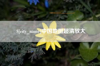 临海中国地图超清放大