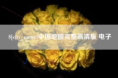 临海中国地图完整高清版 电子