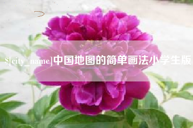 临海中国地图的简单画法小学生版