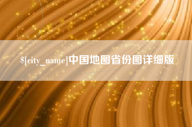临海中国地图省份图详细版