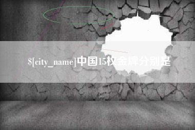 临海中国15枚金牌分别是