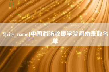 临海中国消防救援学院河南录取名单