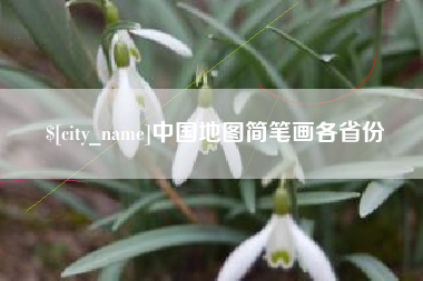 临海中国地图简笔画各省份