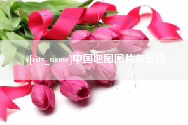 临海中国地图图片各省份