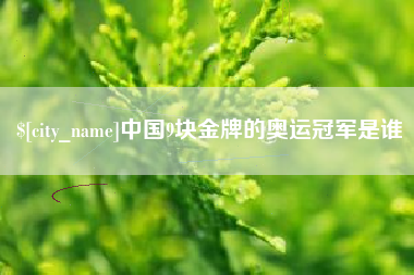 临海中国9块金牌的奥运冠军是谁