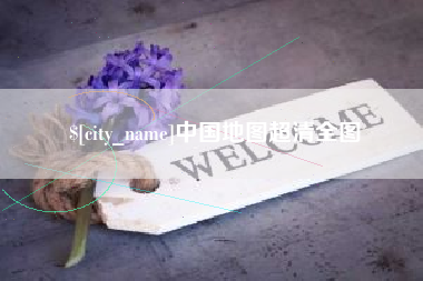 临海中国地图超清全图