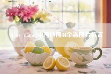 临海中国地图34个省图片位置
