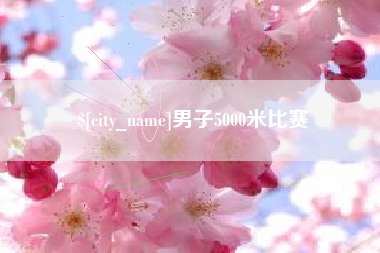 临海男子5000米比赛