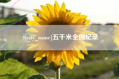 临海五千米全国纪录