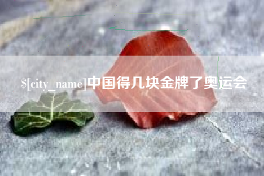 临海中国得几块金牌了奥运会