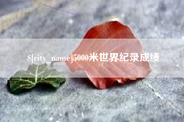 临海5000米世界纪录成绩