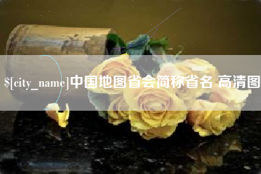 临海中国地图省会简称省名 高清图