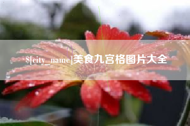 临海美食九宫格图片大全