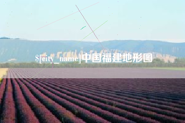 临海中国福建地形图