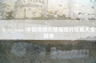 临海中国地图完整版图片绘画大全简单