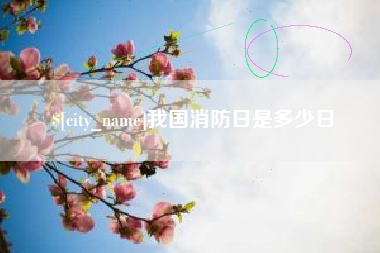 临海我国消防日是多少日
