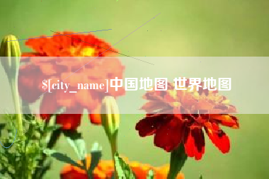 临海中国地图 世界地图