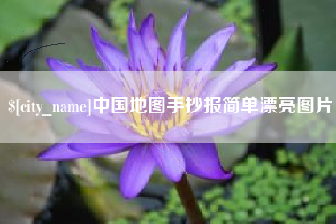 临海中国地图手抄报简单漂亮图片
