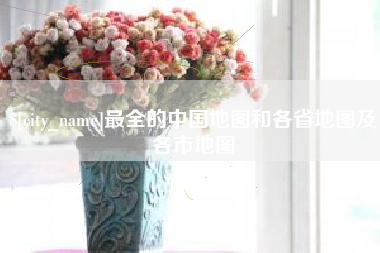 临海最全的中国地图和各省地图及各市地图