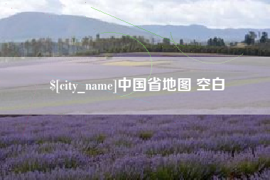 临海中国省地图 空白