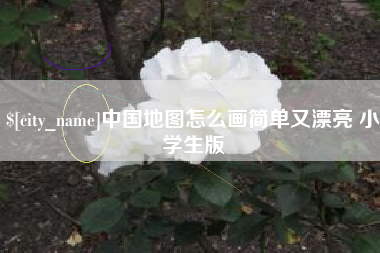临海中国地图怎么画简单又漂亮 小学生版
