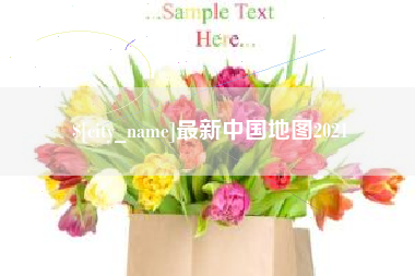 临海最新中国地图2021