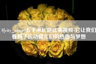 临海五千米长跑比赛视频-它让我们看到了运动健儿们的热血与梦想