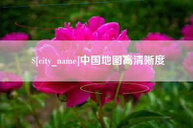 临海中国地图高清晰度