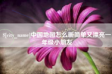 临海中国地图怎么画简单又漂亮一年级小朋友