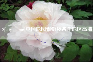 临海中国地图省份及各个地区高清