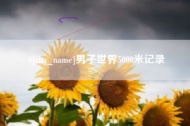 临海男子世界5000米记录