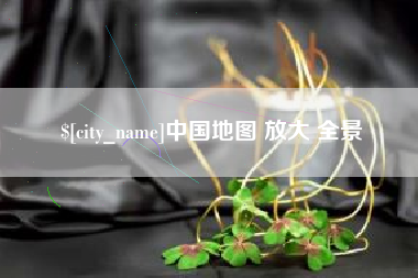 临海中国地图 放大 全景