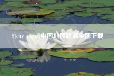 临海中国地图超清全图下载