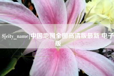 临海中国地图全图高清版最新 电子版