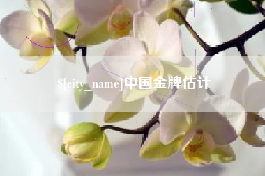 临海中国金牌估计