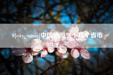 临海中国地图三十几个省市