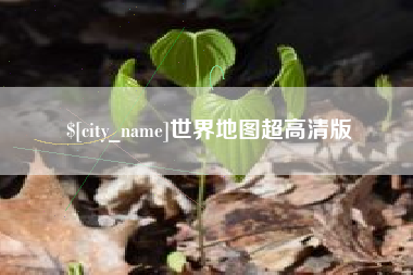 临海世界地图超高清版