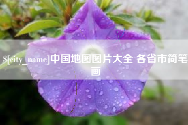 临海中国地图图片大全 各省市简笔画