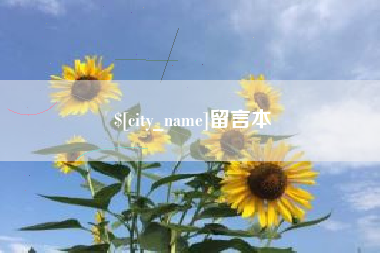 临海留言本