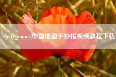 临海中国地图手抄报视频教程下载