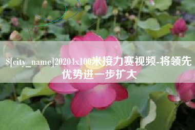 临海20204x100米接力赛视频-将领先优势进一步扩大