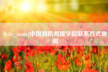 临海中国消防救援学院联系方式查询