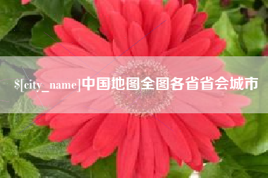 临海中国地图全图各省省会城市