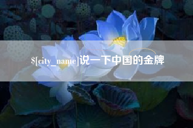 临海说一下中国的金牌