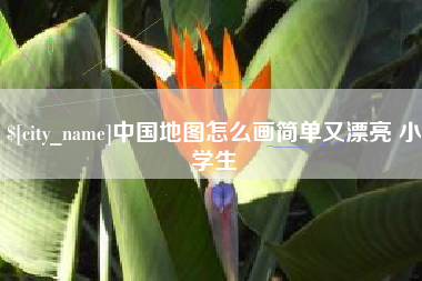 临海中国地图怎么画简单又漂亮 小学生