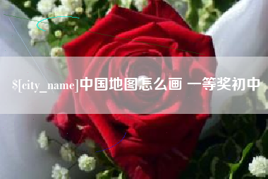 临海中国地图怎么画 一等奖初中