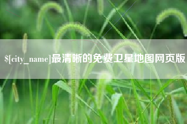临海最清晰的免费卫星地图网页版