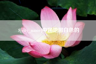 临海中国地图白色的