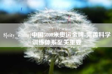 临海中国5000米奥运金牌-完善科学训练体系至关重要
